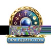 Эра Единства