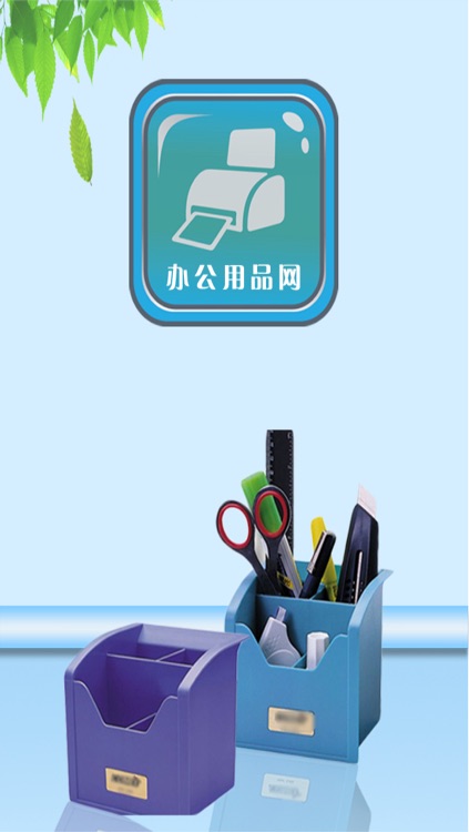 办公用品网—中国最全面的办公用品服务平台