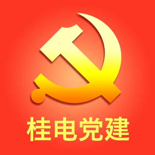桂电党建 icon