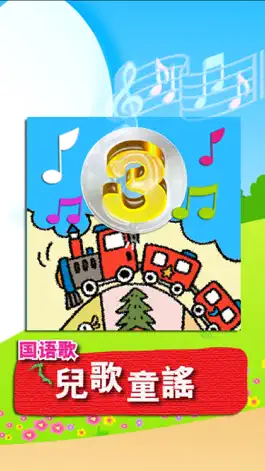 Game screenshot 兒歌童謠-3-國語歌 mod apk