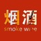 烟酒网是基于移动互联网平台而研发的手机客户端，在此平台上，用户可以了解到最新的行业资讯、互动产品服务信息，并可以提供商户、行业渠道商、行业客户、终端用户等互动交流信息。烟酒网客户端对现有商务平台平滑扩展，无缝衔接，为客户和商家打造完美、多元化的产品体验的同时，也能及时地与客户互动交流，合作会员还可以通过供求商机来展示自己的特色产品，拓展移动营销渠道，随时随地把握移动互联网商机。真实、高效地让您生活更简单！