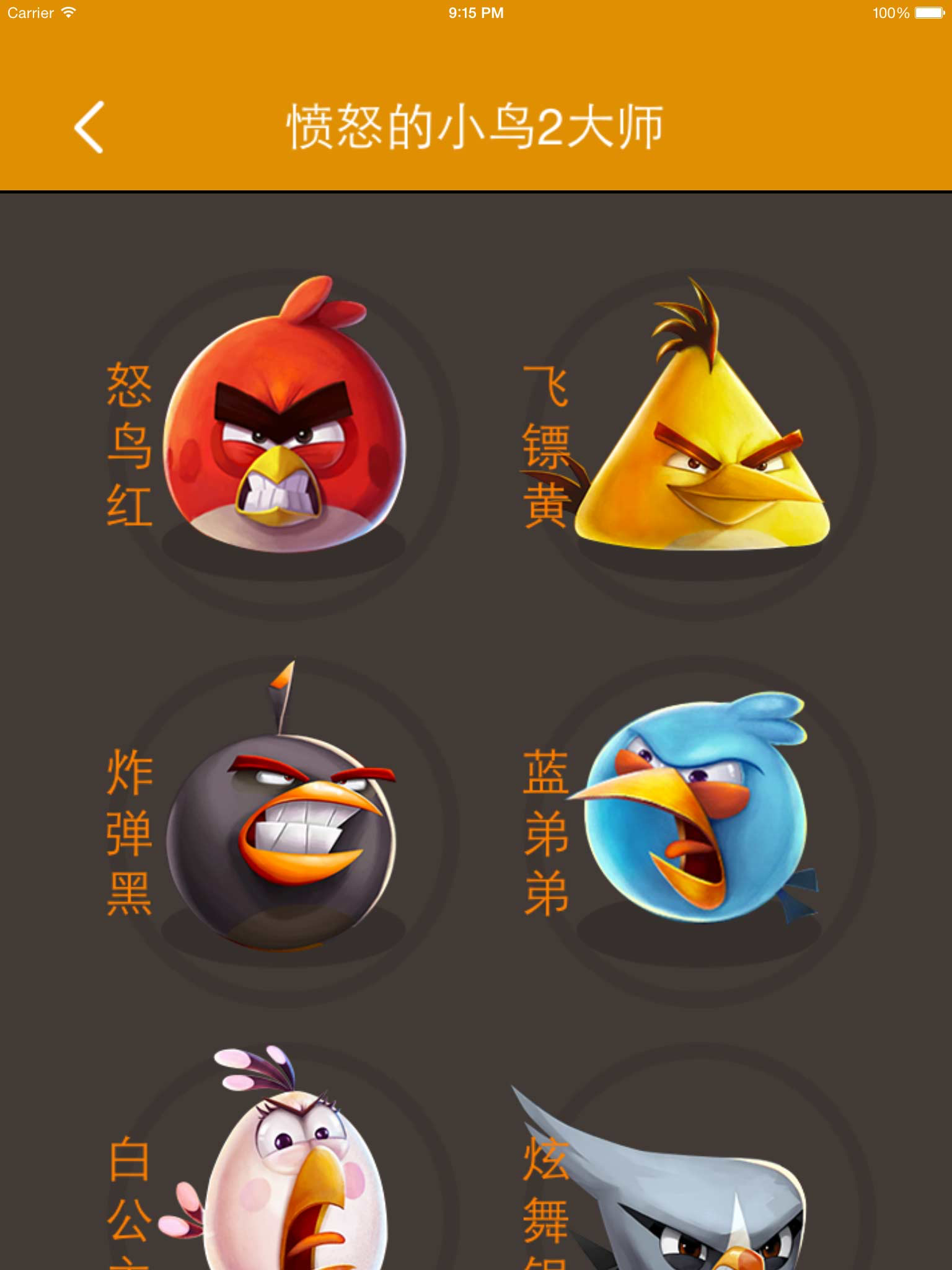 游戏大师 for 愤怒的小鸟2 screenshot 7