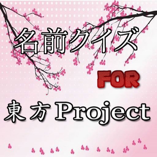 名前クイズ　for　東方プロジェクト icon