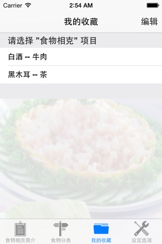 速查食物相克 screenshot 4