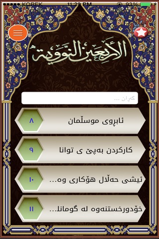 چل فەرموودە/ الاربعين النووية screenshot 2