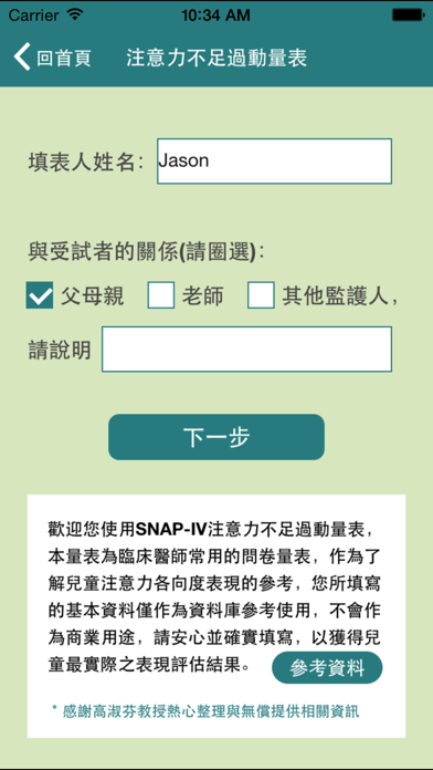 Screenshot #3 pour SNAP-IV 注意力不足過動量表