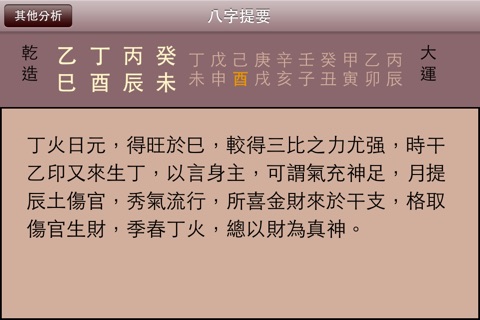 一言命理之四柱八字算命 screenshot 4