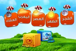Game screenshot تعليم الأطفال الوضوء و الصلاة hack