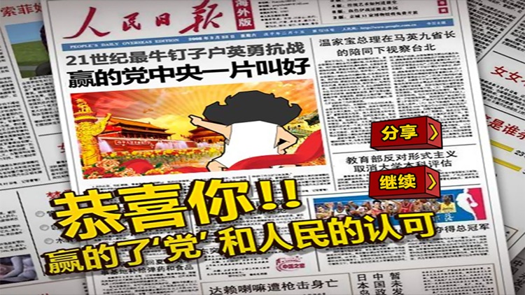 钉子户大战拆迁队! screenshot-4
