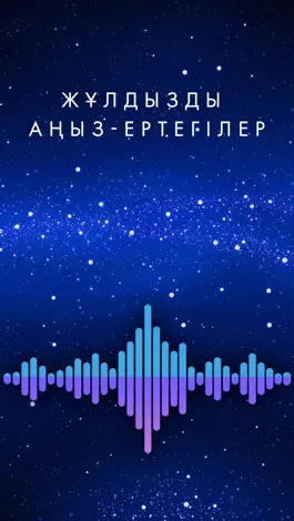 Game screenshot Жұлдызды аңыз-ертегілер mod apk