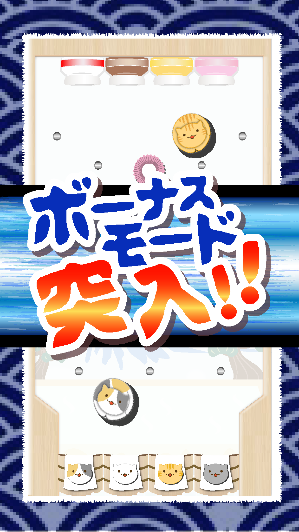 ねこだま 〜にゃんこ仕分けピンボール〜