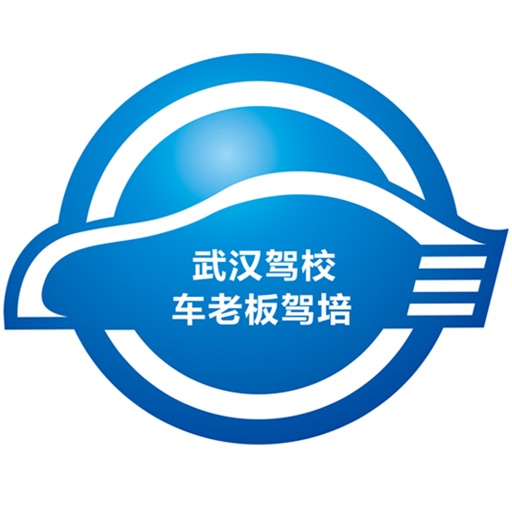 武汉驾校车老板驾培 icon