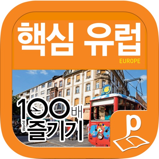 핵심유럽 100배 즐기기 (14~15 최신판) icon