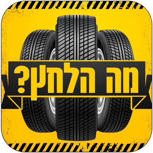 מה הלחץ ?