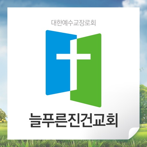 늘푸른진건교회 icon