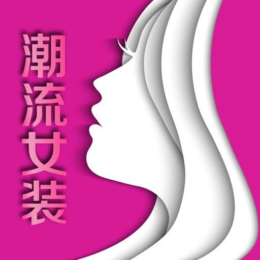 潮流女装商城