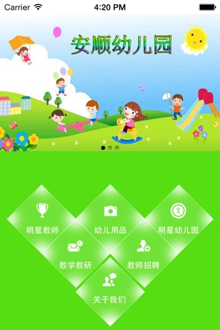 安顺幼儿园 screenshot 2