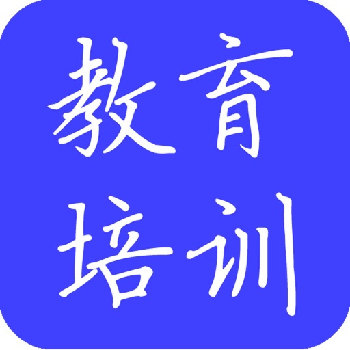 教育培训门户网App icon