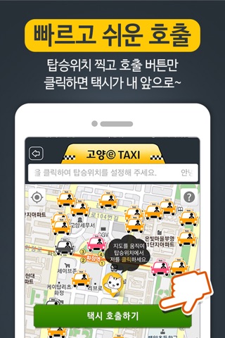 고양이택시 - 고양시민 전용 콜택시 screenshot 2