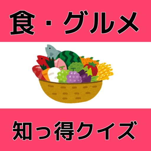 食・グルメ基礎知識　知っ得無料クイズ icon