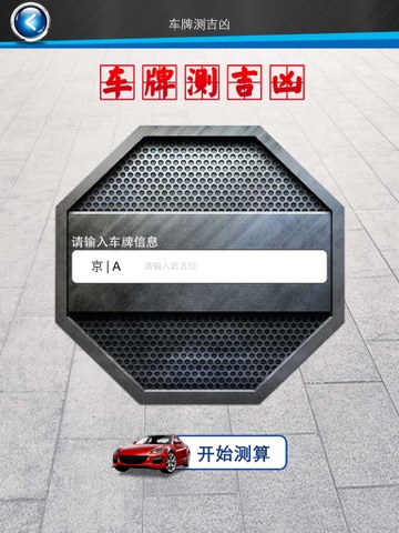 Screenshot #6 pour 汽车百科-车牌号测吉凶