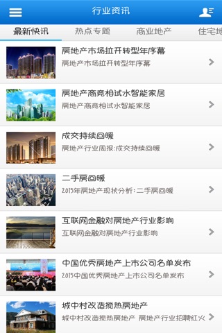 中国房地产开发行业客户端 screenshot 3