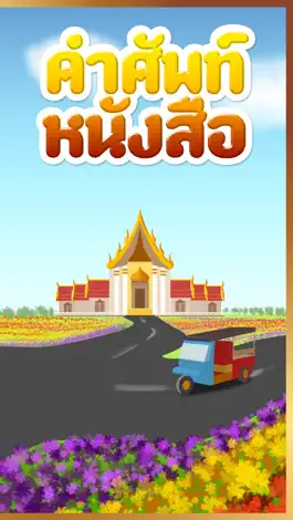 Game screenshot หนังสือคำศัพท์ตามตัวพยัญชนะสำหรับเด็ก (พจนานุกรมสำหรับอนุบาลและเด็กก่อนวัยเรียน) apk