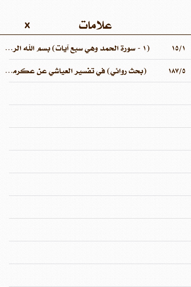 كتاب الميزان في تفسير القرآن screenshot 4