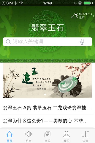 翡翠玉石(Jades) screenshot 2