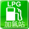 液化石油氣(LPG)加氣站