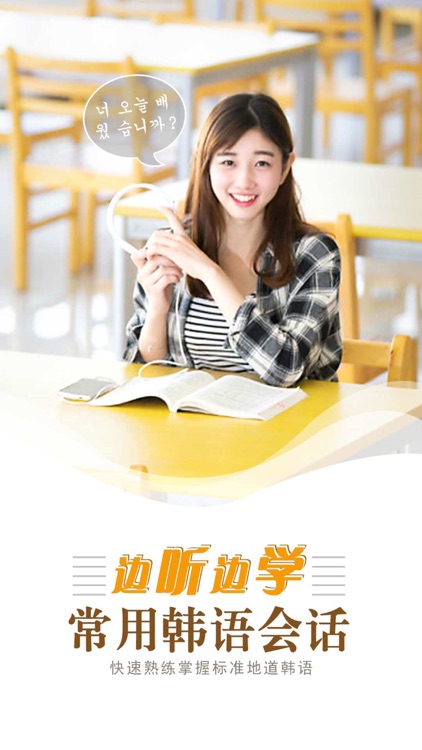 边听边学常用韩语会话 screenshot-4