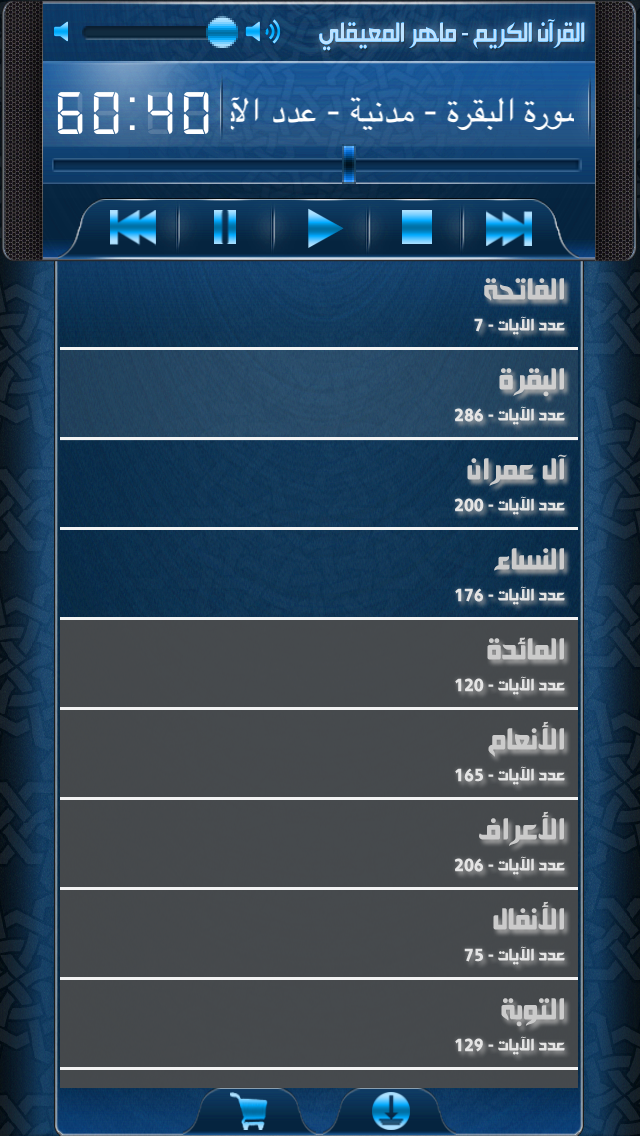 Screenshot #1 pour القرآن الكريم كاملاً - ماهر المعيقلي