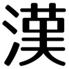 KAKITORI - 常用漢字２１３６字の書き取りができる！