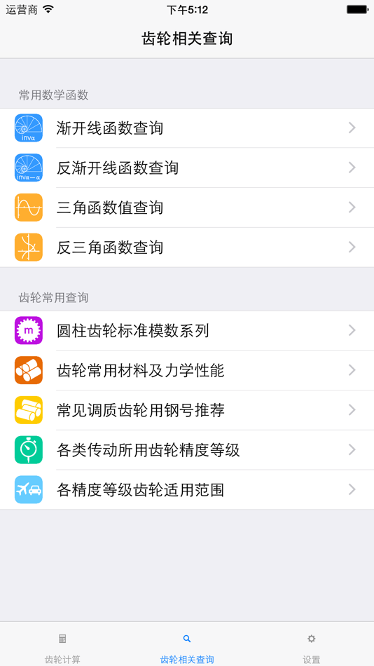 #5. 齿轮计算工具 (iOS) 由: Xin Hong