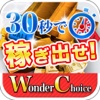 Wonder×Choice ～30秒で儲かる副業アプリ～
