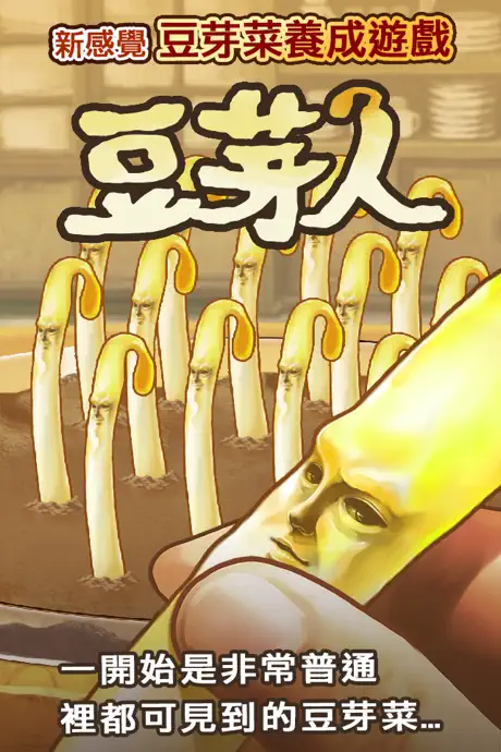 豆芽人 -完全免費！放置型豆芽菜養成遊戲