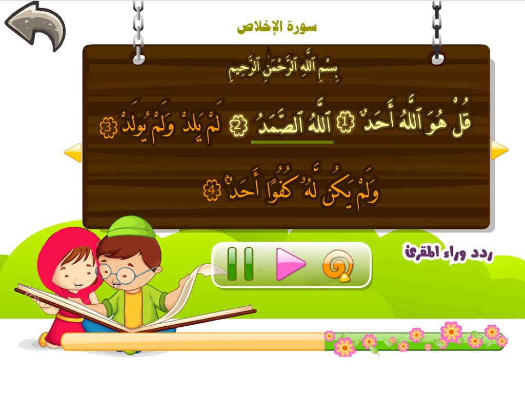 برنامج القراَنْ الكريم للاطفالْ و المصحف المعلم تحفيظ و تعليم و تفسير براَعم الاطفال القرآنْ المجاني Juz' Amma Al Quran Al Kareem