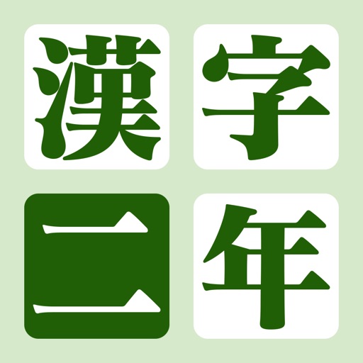 漢字の練習帳 二年生 icon