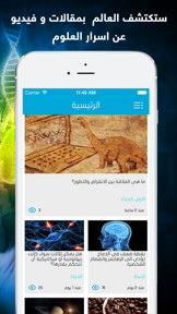 اكتشف العلوم  : اكتشافات في العلوم و الفضاء و الارض screenshot