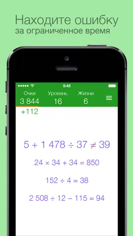 Game screenshot Найди ошибку: математика — тренируйтесь считать в уме, развивайте внимательность hack