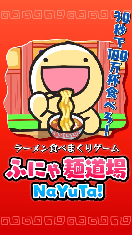 ふにゃ麺道場Nayuta!