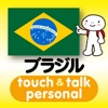 指さし会話ブラジル・ポルトガル　touch＆talk　【personal version】