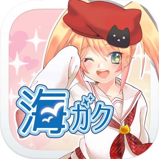 海ガク〜あの娘の声でツーショット！ずっと一緒だよ！！〜 icon