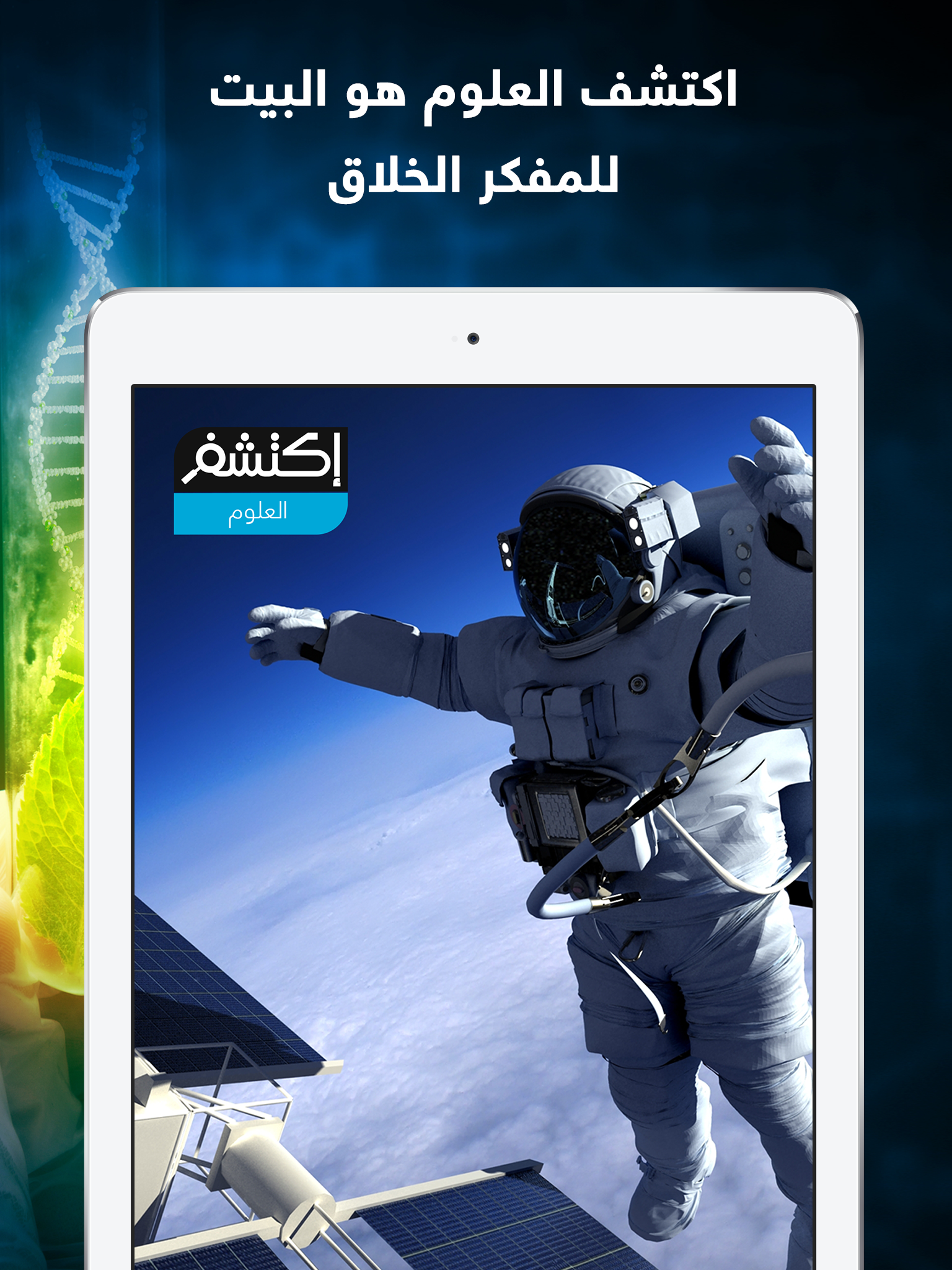 اكتشف العلوم  : اكتشافات في العلوم و الفضاء و الارض