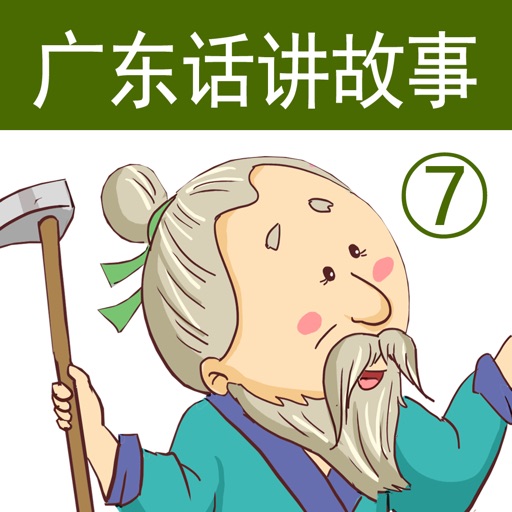 广东话讲故事7：愚公移山-冬泉粤语系列 app icon