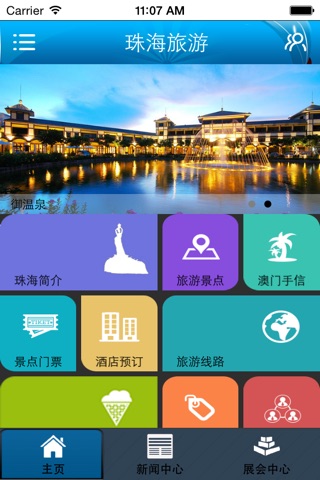 珠海旅游 screenshot 3