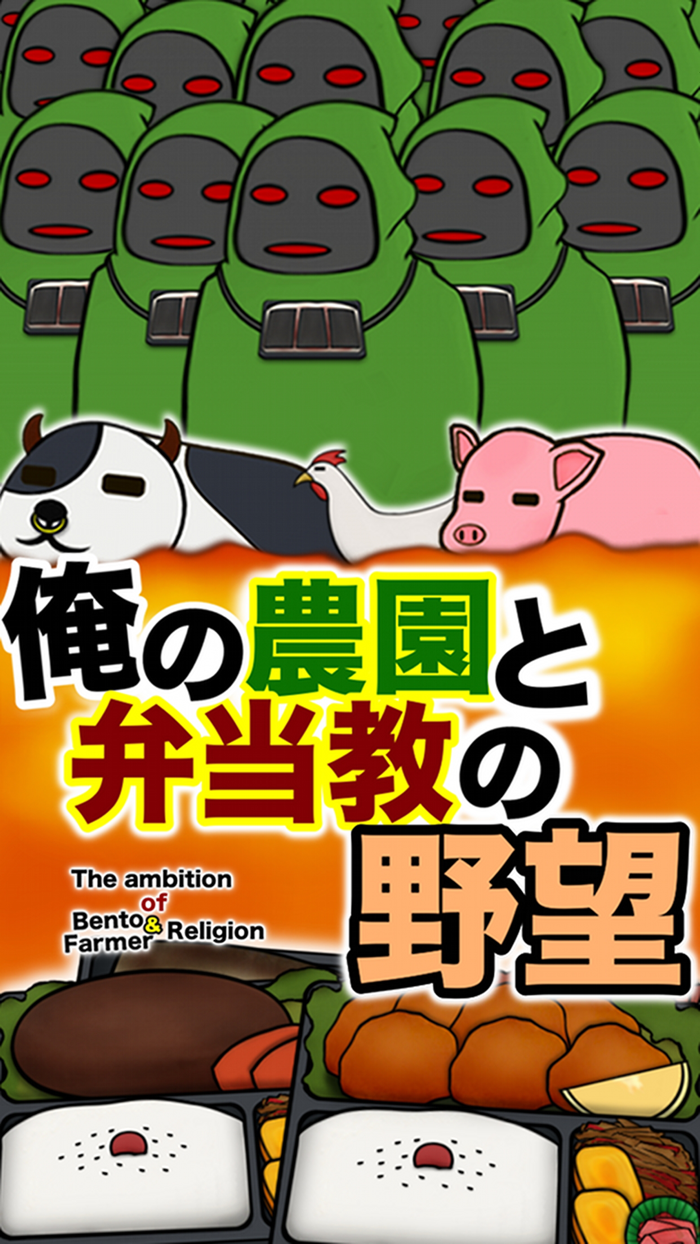 俺の農園と弁当教の野望