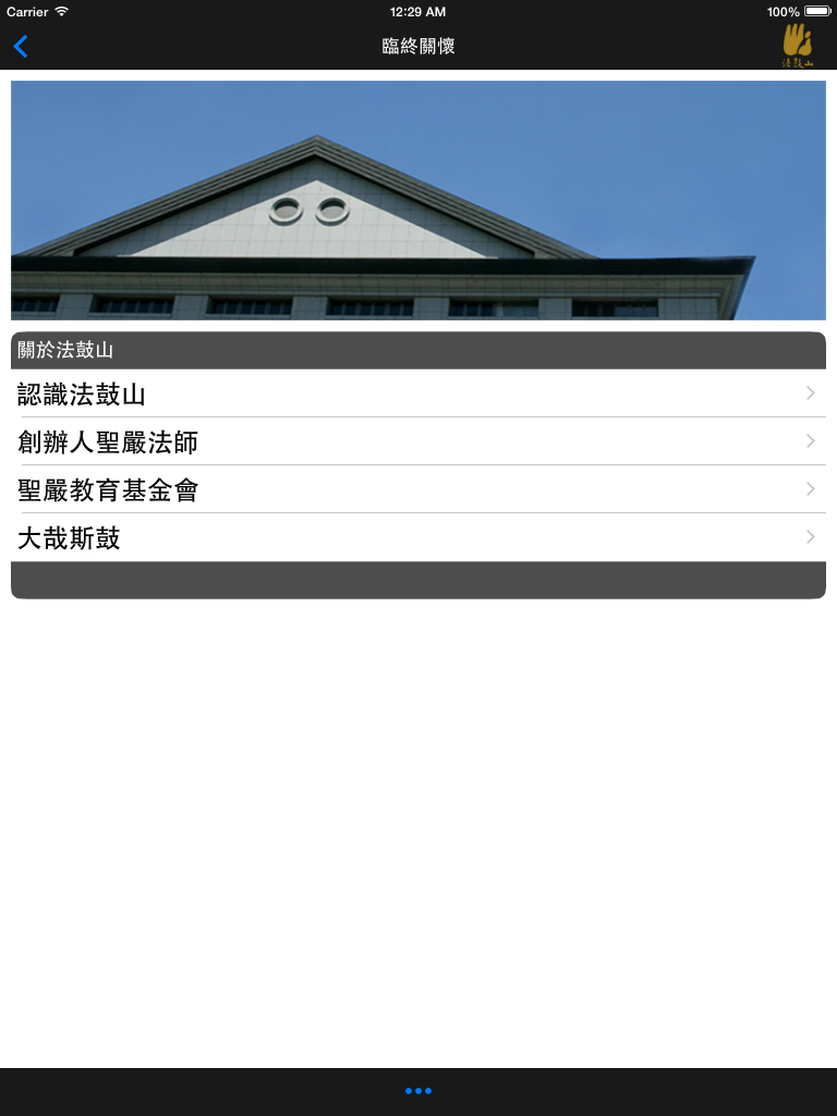 臨終關懷–法鼓山