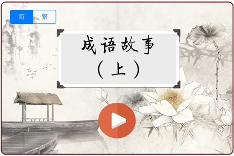 国学经典－有声成语故事（上） screenshot 2