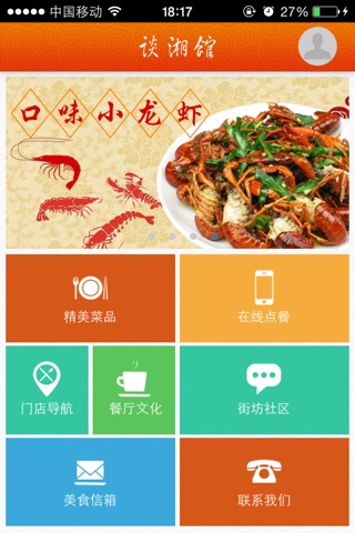 谈湘馆-独具风味的湘菜饭馆 screenshot 3